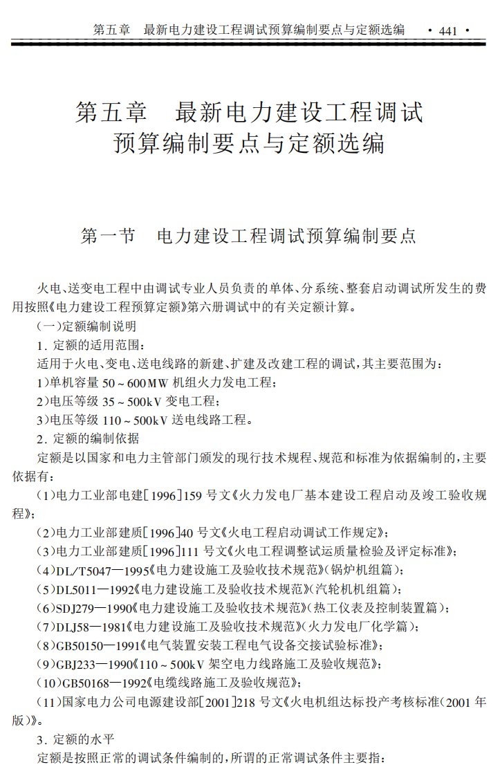 电力工程取费标准与限额设计指标及调试定额应用手册