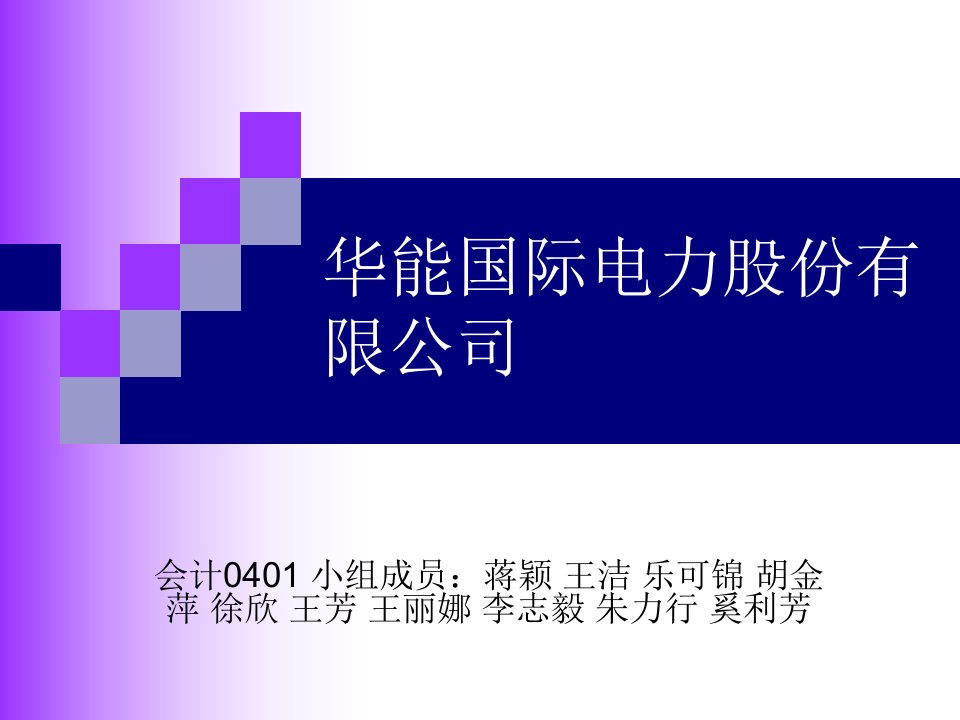 财务管理04级学生作品017华能国际筹资之路与资本结构分析1