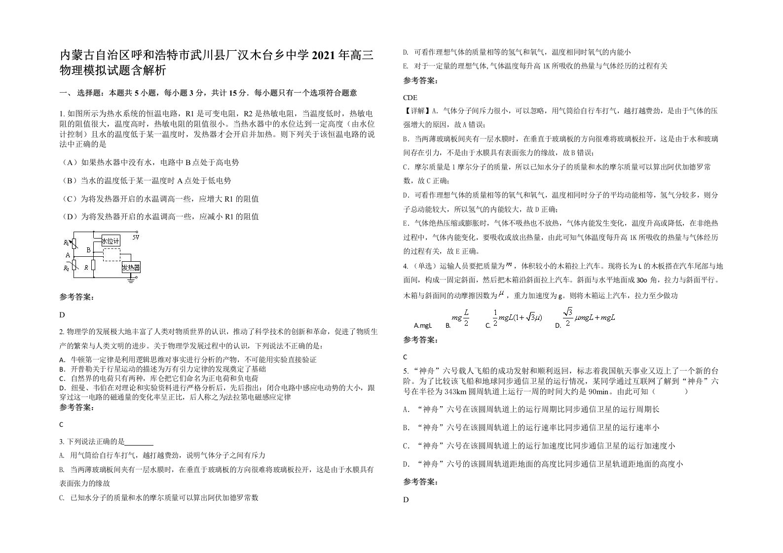 内蒙古自治区呼和浩特市武川县厂汉木台乡中学2021年高三物理模拟试题含解析