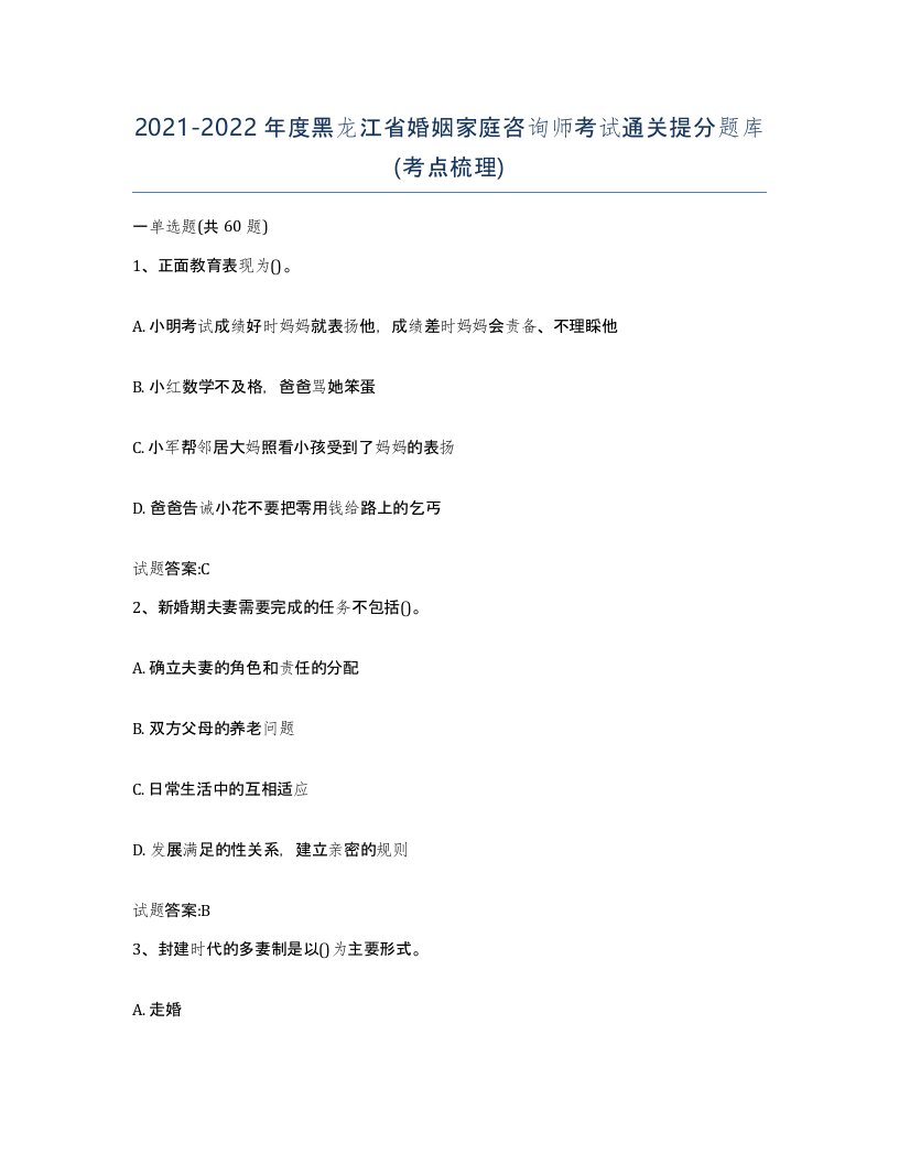 2021-2022年度黑龙江省婚姻家庭咨询师考试通关提分题库考点梳理