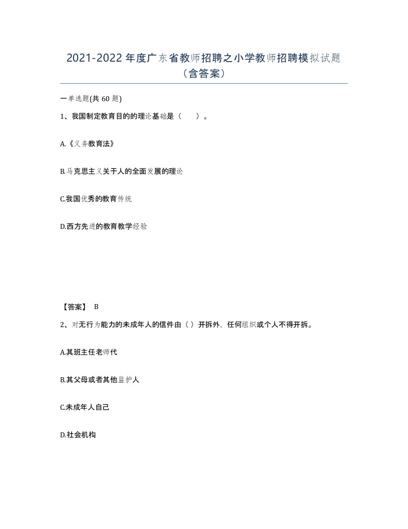 2021-2022年度广东省教师招聘之小学教师招聘模拟试题含答案