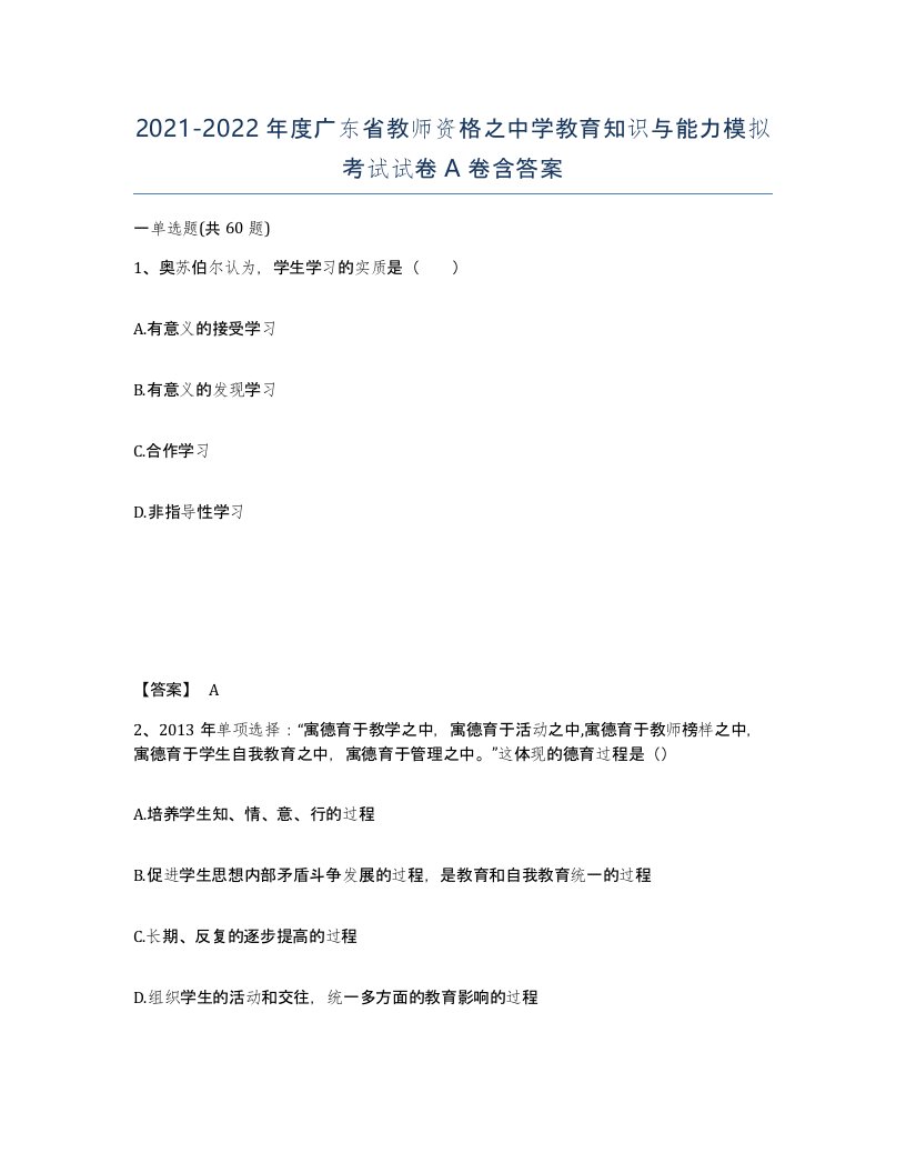 2021-2022年度广东省教师资格之中学教育知识与能力模拟考试试卷A卷含答案