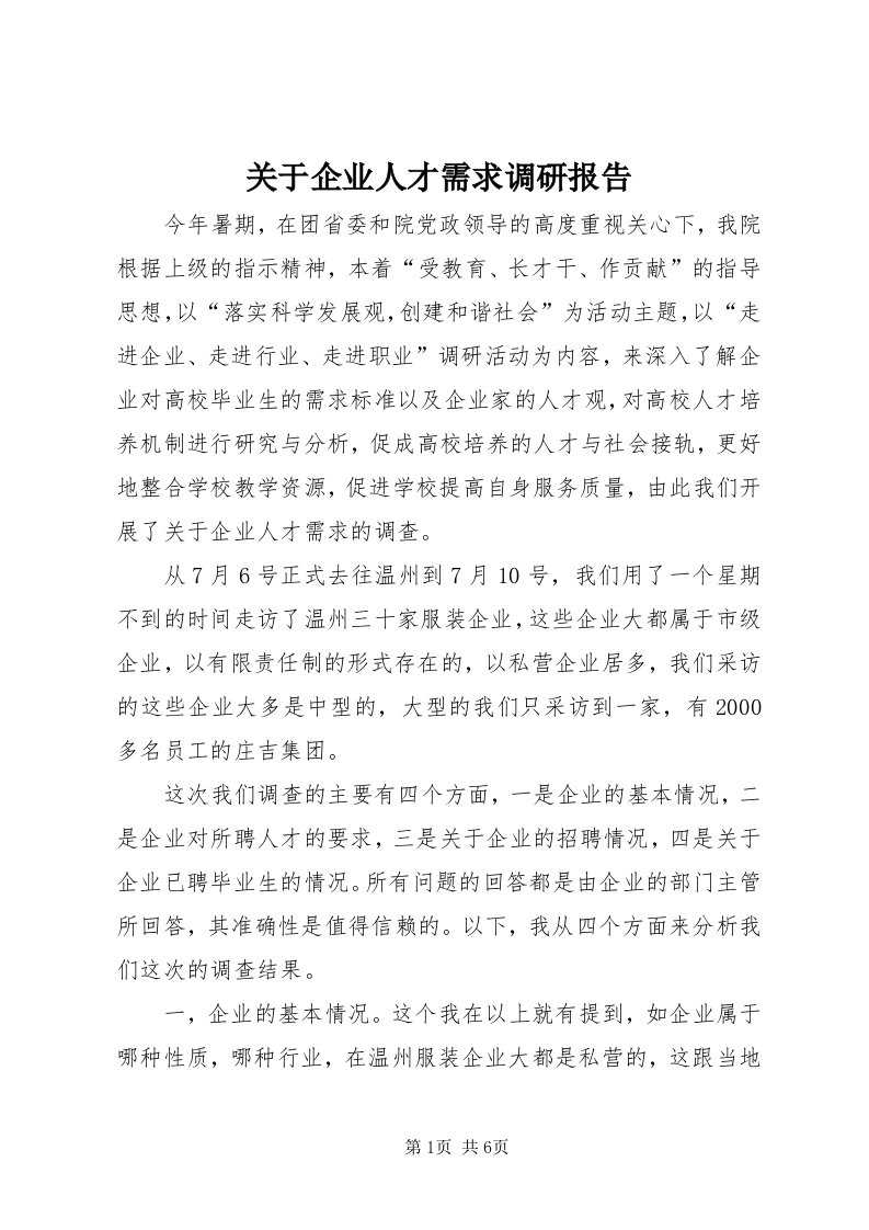 3关于企业人才需求调研报告