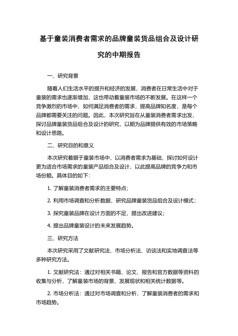 基于童装消费者需求的品牌童装货品组合及设计研究的中期报告