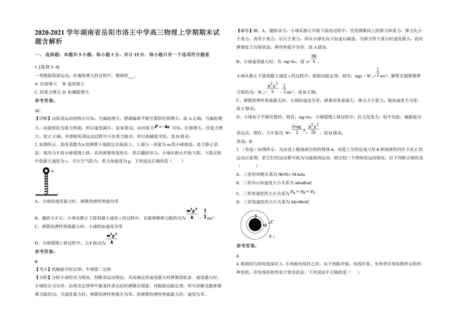 2020-2021学年湖南省岳阳市洛王中学高三物理上学期期末试题含解析