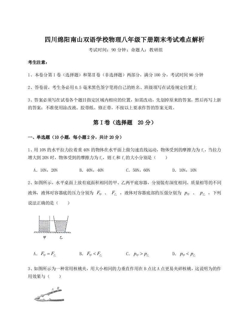 重难点解析四川绵阳南山双语学校物理八年级下册期末考试难点解析试卷（含答案详解版）