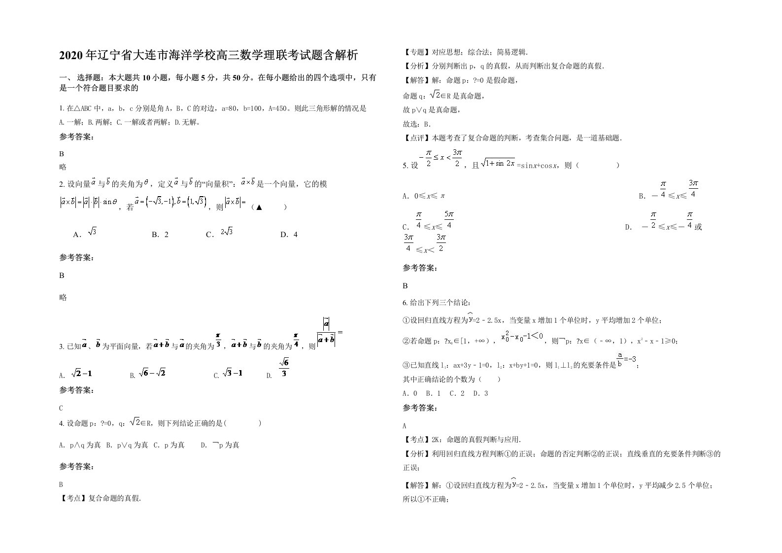 2020年辽宁省大连市海洋学校高三数学理联考试题含解析