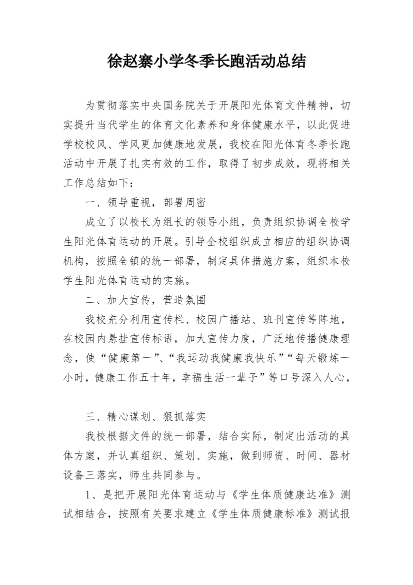 徐赵寨小学冬季长跑活动总结