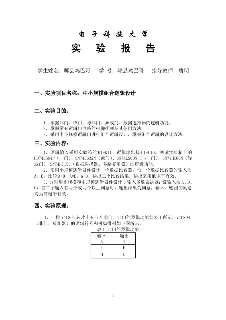 最新电子科大计算机学院数字逻辑实验报告中小规模组合逻辑设计