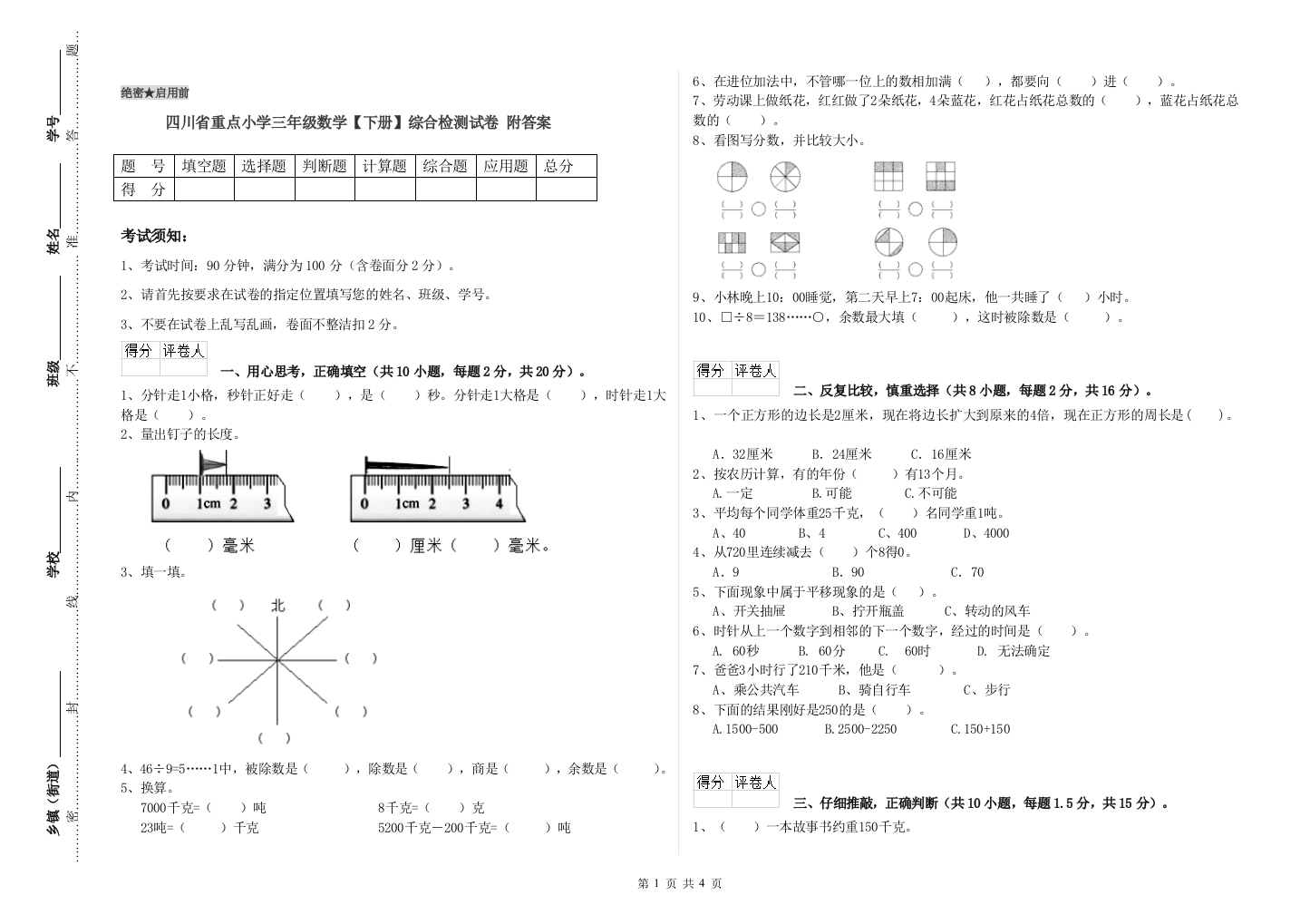 四川省重点小学三年级数学【下册】综合检测试卷-附答案