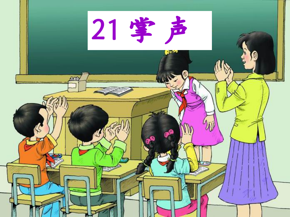 三年级上册29课《掌声》课件梁思