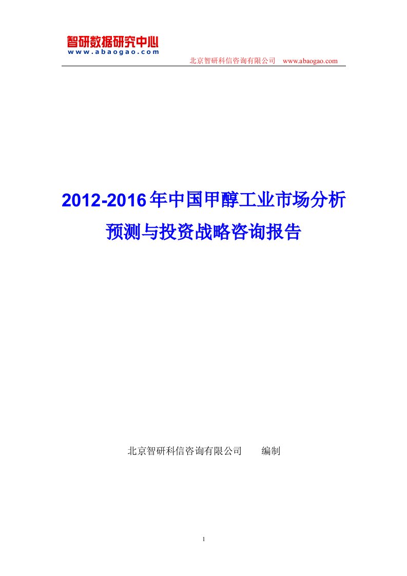 中国甲醇工业市场分析预测报告