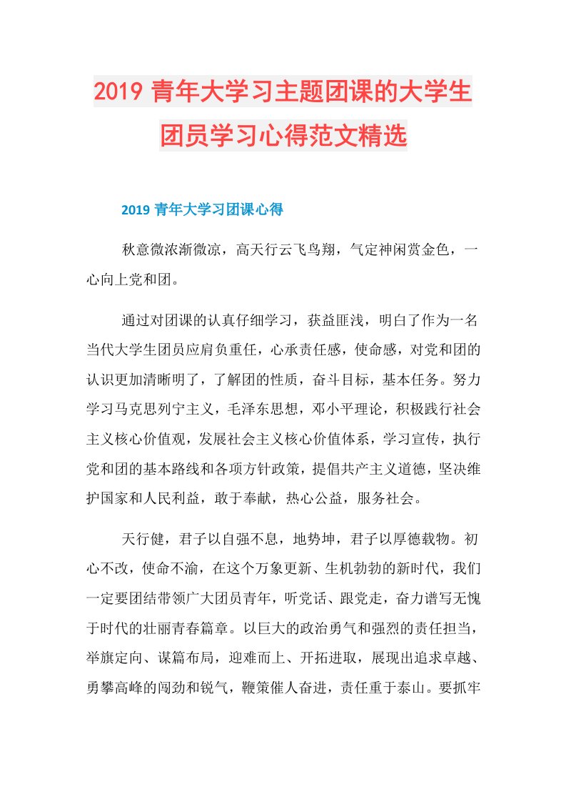 青年大学习主题团课的大学生团员学习心得范文精选