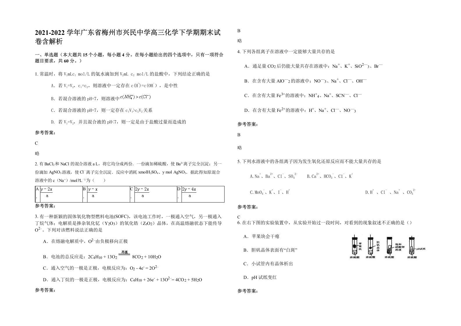 2021-2022学年广东省梅州市兴民中学高三化学下学期期末试卷含解析