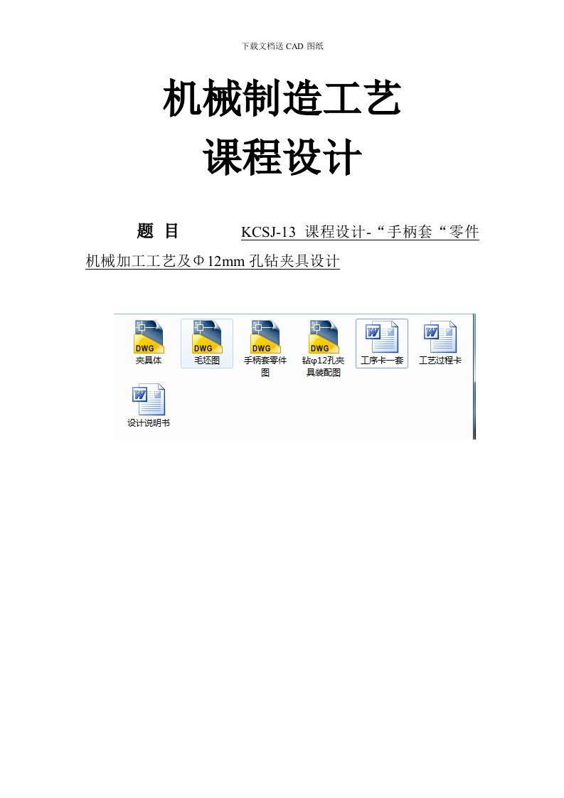 KCSJ-13手柄套加工工艺及钻Φ12孔夹具设计