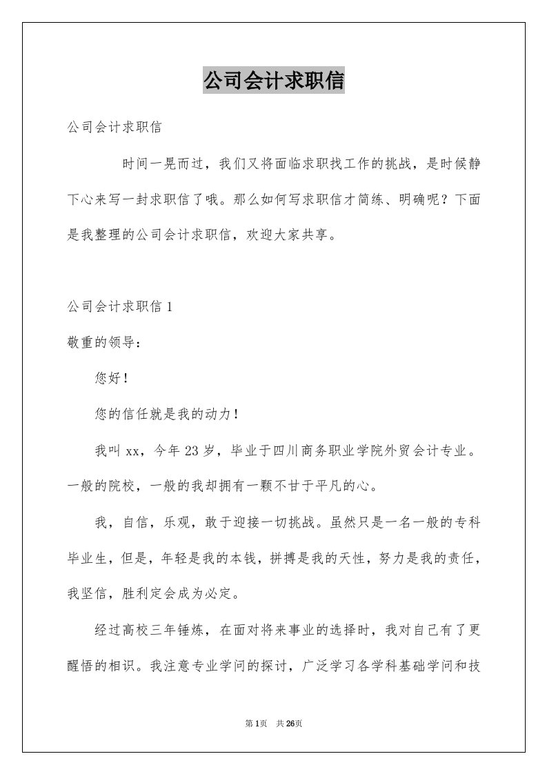 公司会计求职信精选