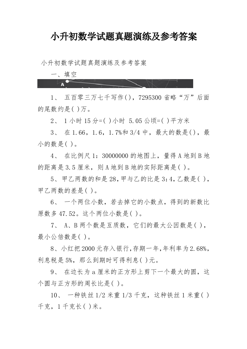 小升初数学试题真题演练及参考答案