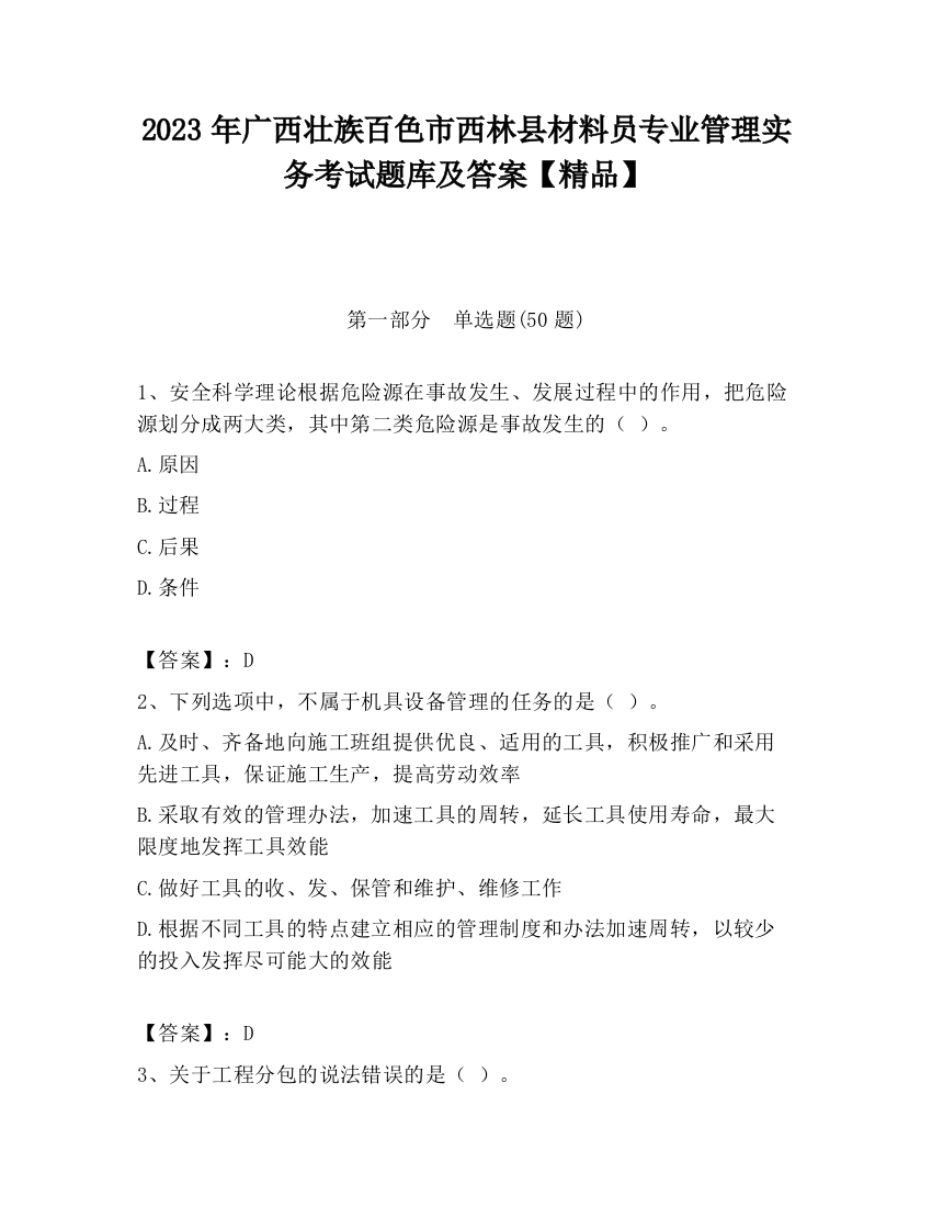 2023年广西壮族百色市西林县材料员专业管理实务考试题库及答案【精品】