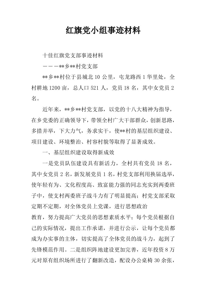 红旗党小组事迹材料