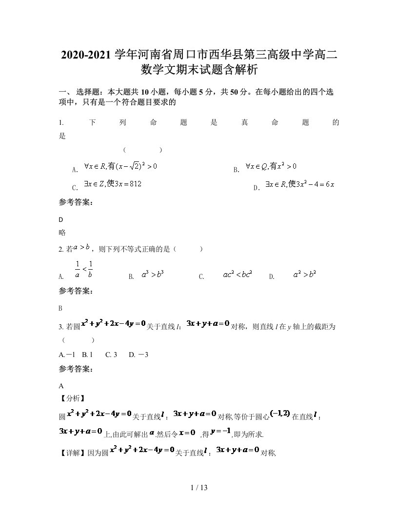 2020-2021学年河南省周口市西华县第三高级中学高二数学文期末试题含解析