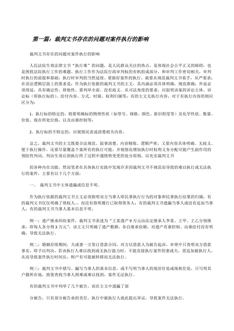 裁判文书存在的问题对案件执行的影响[修改版]