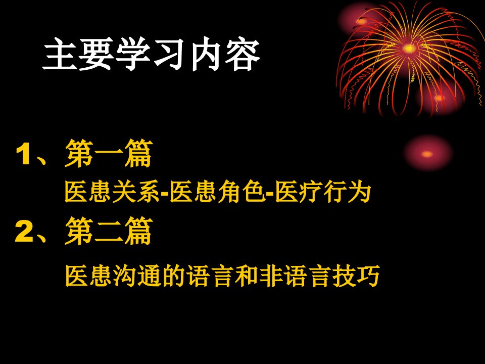 医学专题医患沟通的语言和非语言技巧