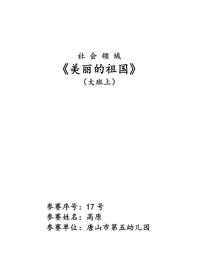 大班社会活动《美丽的祖国》PPT课件教案《美丽的祖国》简案非原版教案仅供参考