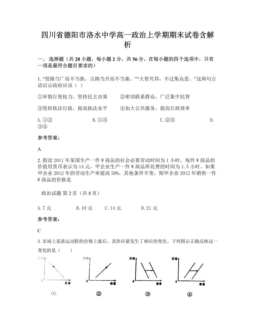 四川省德阳市洛水中学高一政治上学期期末试卷含解析