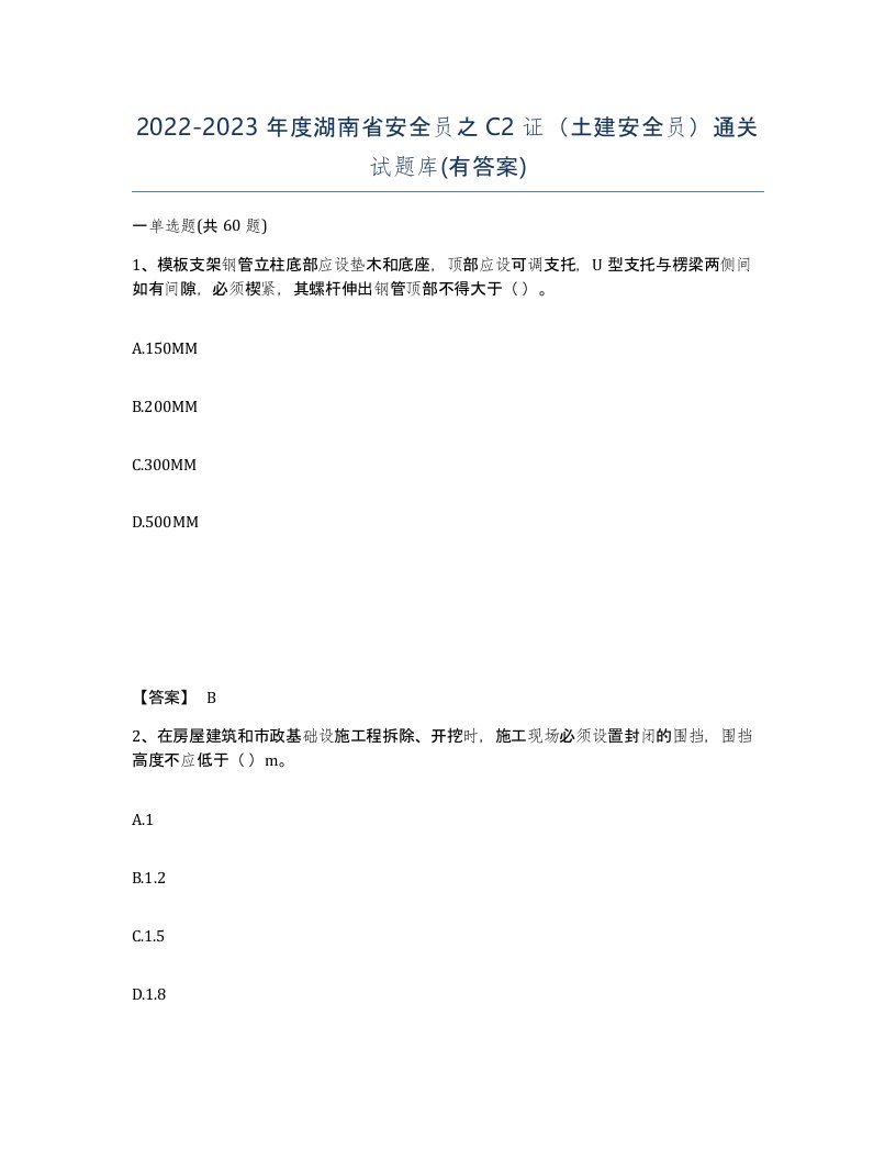 2022-2023年度湖南省安全员之C2证土建安全员通关试题库有答案