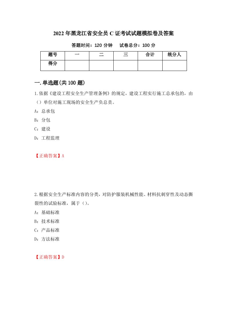 2022年黑龙江省安全员C证考试试题模拟卷及答案第2期