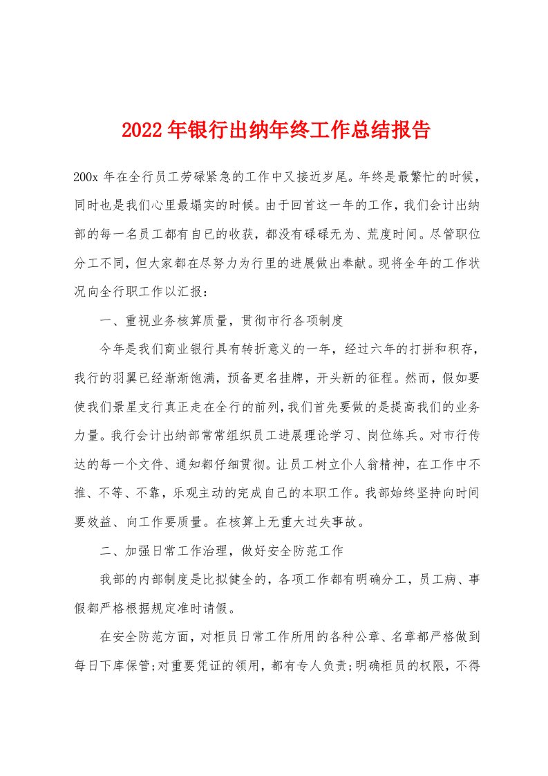 2022年银行出纳年终工作总结报告