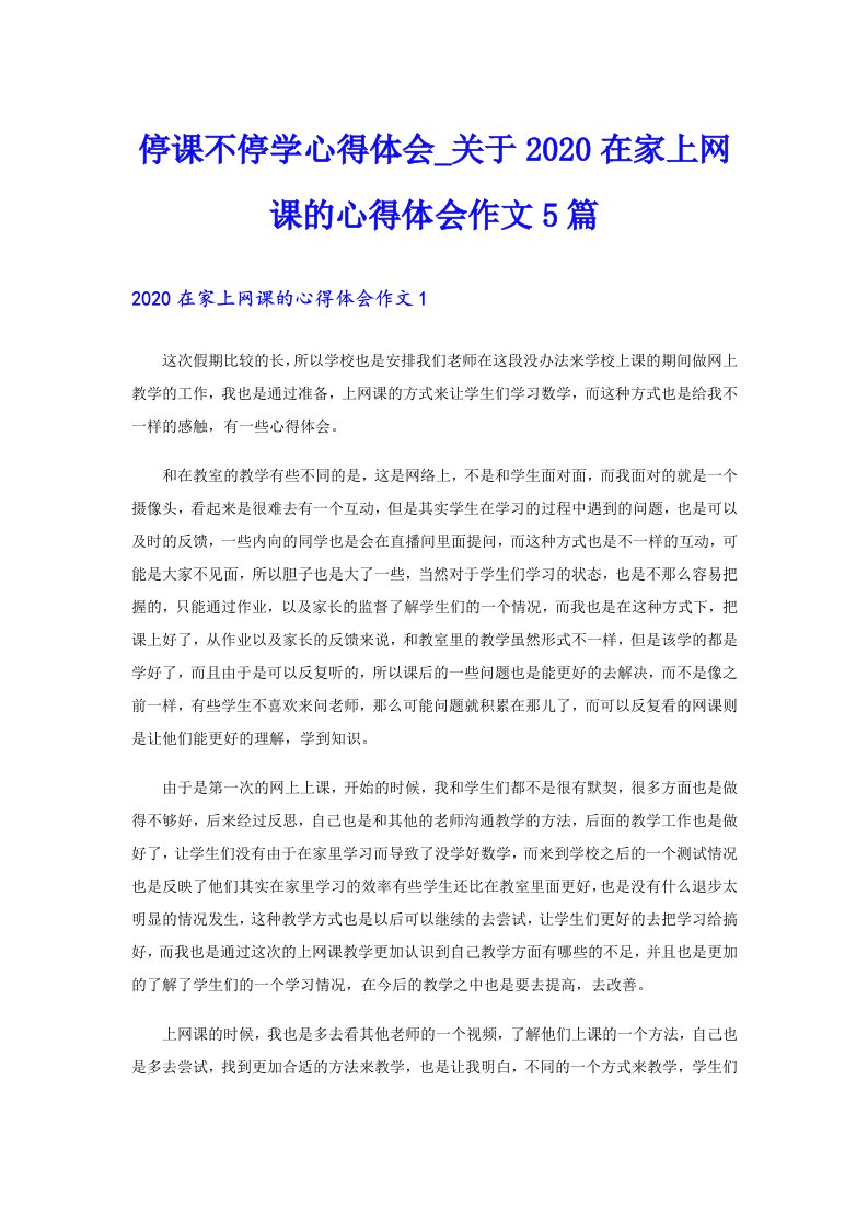 停课不停学心得体会_关于在家上网课的心得体会作文5篇