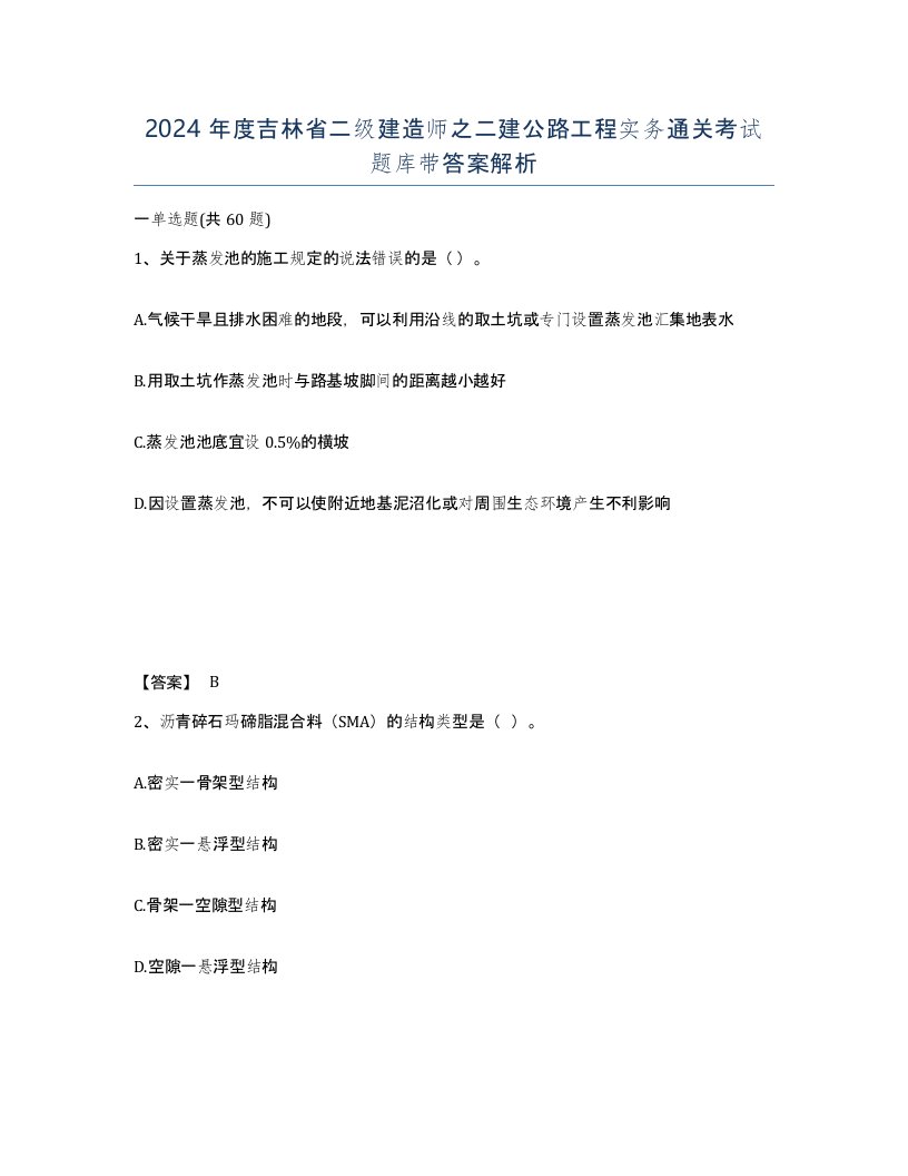 2024年度吉林省二级建造师之二建公路工程实务通关考试题库带答案解析