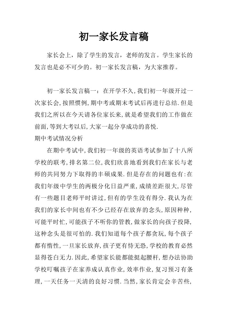 初一家长发言稿