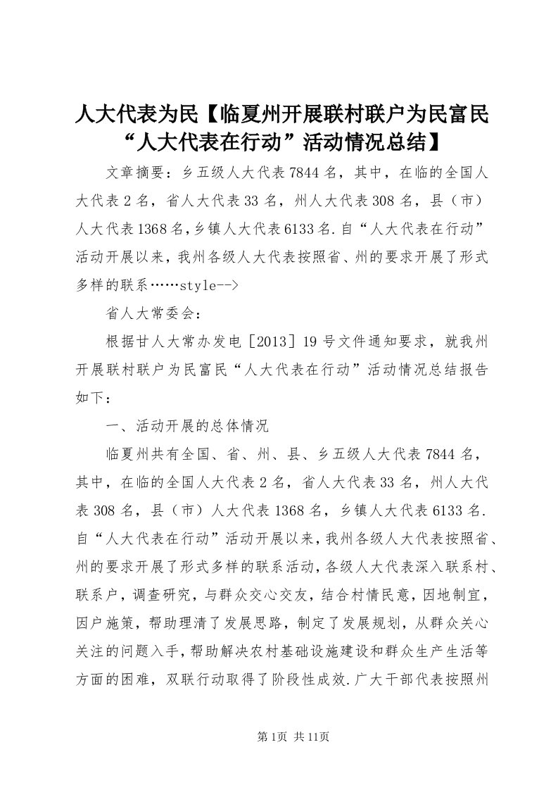 5人大代表为民【临夏州开展联村联户为民富民“人大代表在行动”活动情况总结】