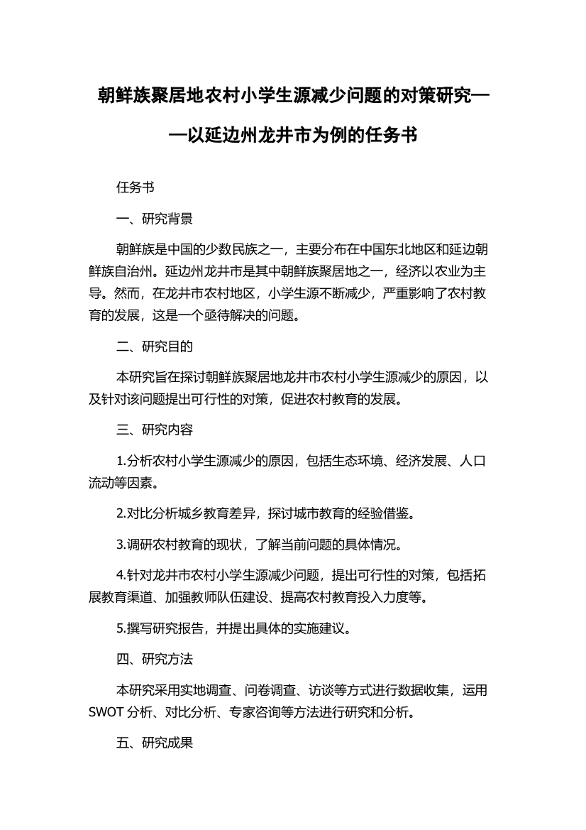 朝鲜族聚居地农村小学生源减少问题的对策研究——以延边州龙井市为例的任务书