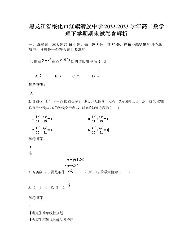 黑龙江省绥化市红旗满族中学2022-2023学年高二数学理下学期期末试卷含解析