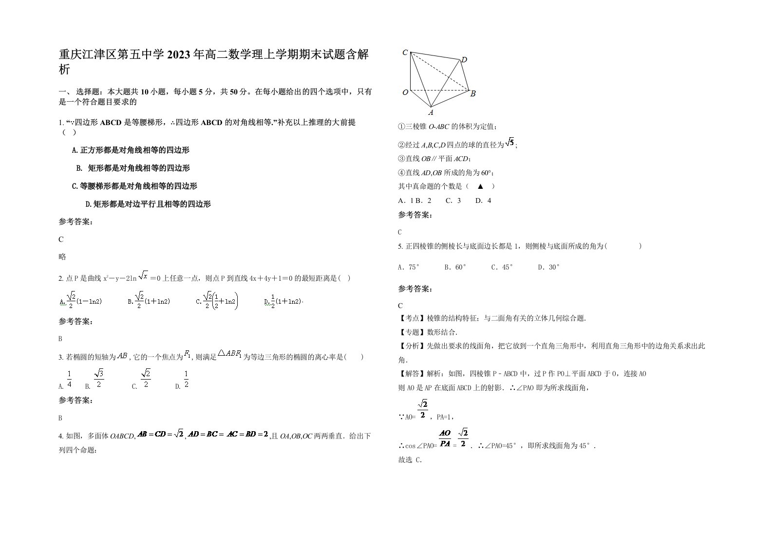 重庆江津区第五中学2023年高二数学理上学期期末试题含解析