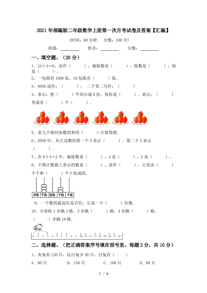 2021年部编版二年级数学上册第一次月考试卷及答案汇编