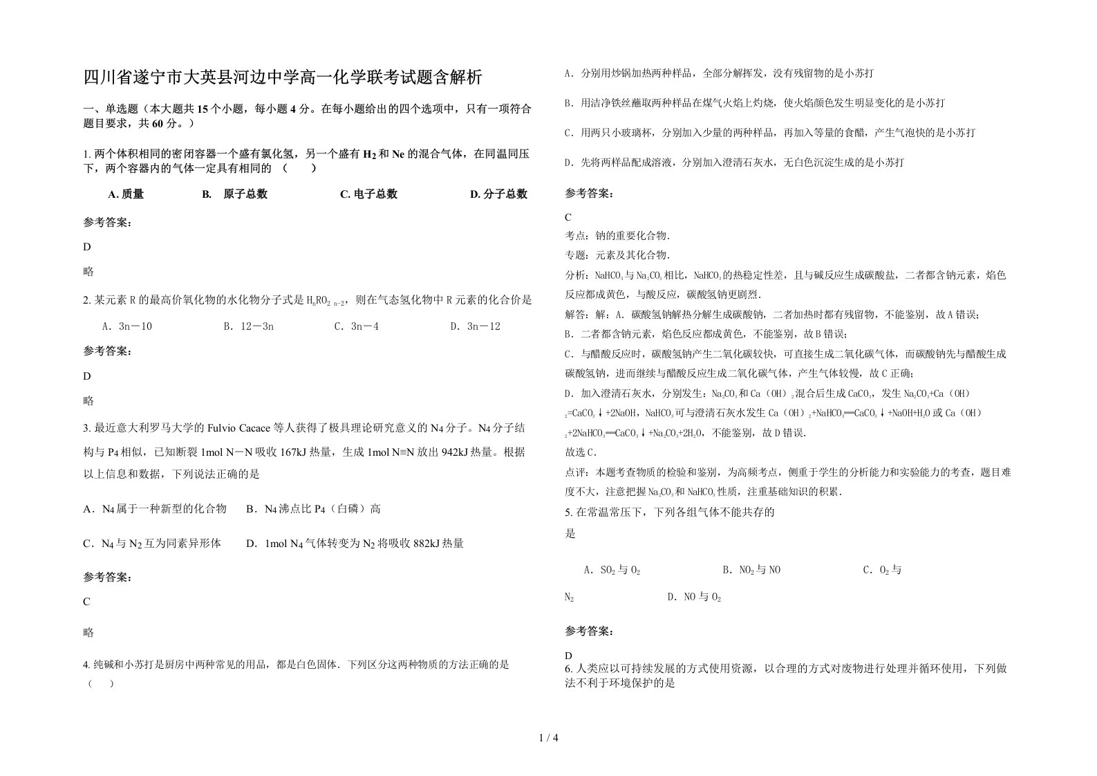 四川省遂宁市大英县河边中学高一化学联考试题含解析