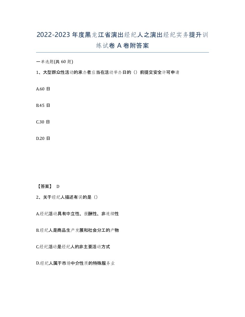 2022-2023年度黑龙江省演出经纪人之演出经纪实务提升训练试卷A卷附答案