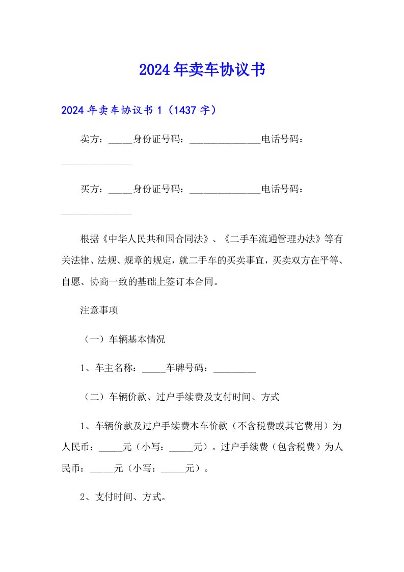 【新编】2024年卖车协议书