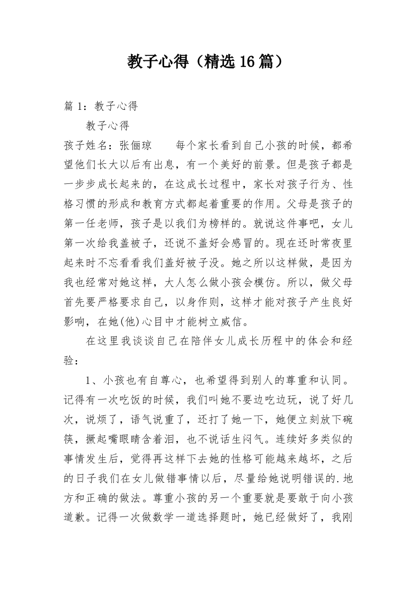 教子心得（精选16篇）