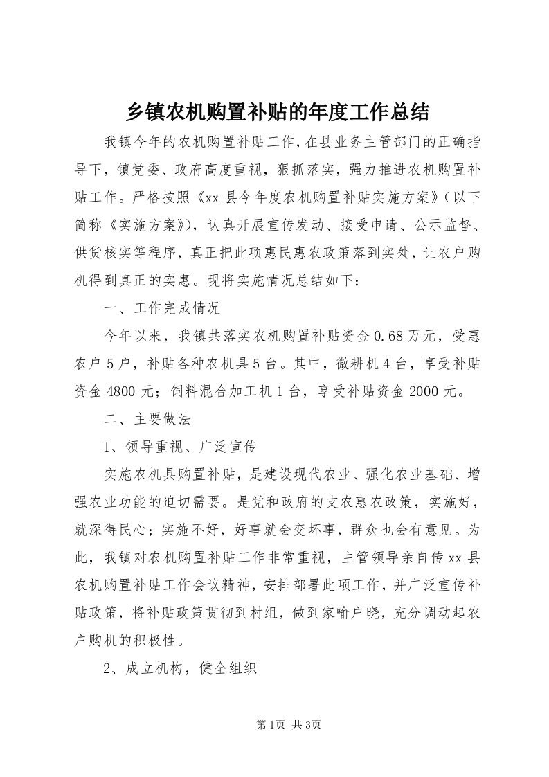 6乡镇农机购置补贴的年度工作总结