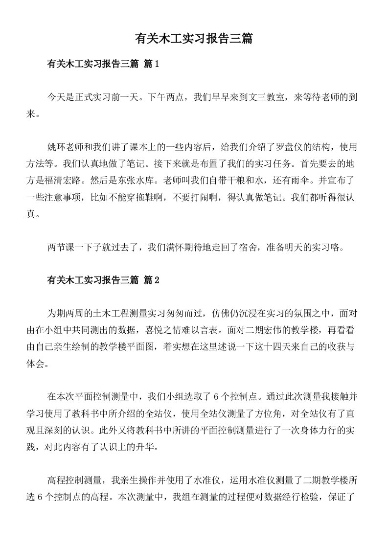 有关木工实习报告三篇