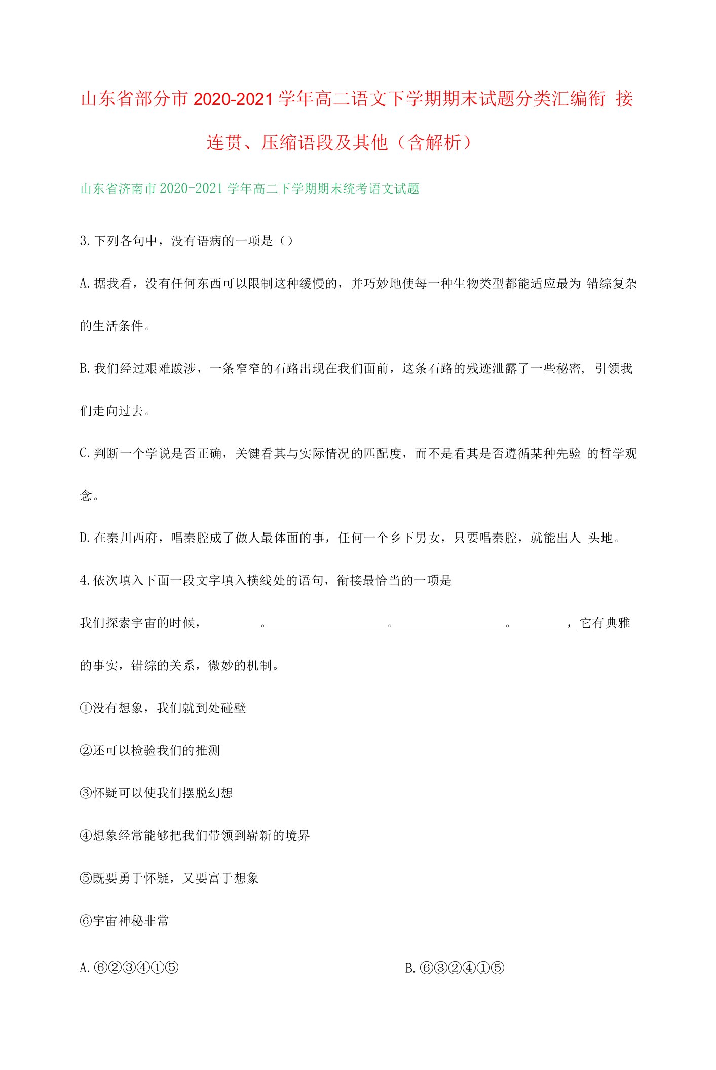 山东省部分市高二语文下学期期末试题分类汇编衔接连贯压缩语段及其他（含解析）