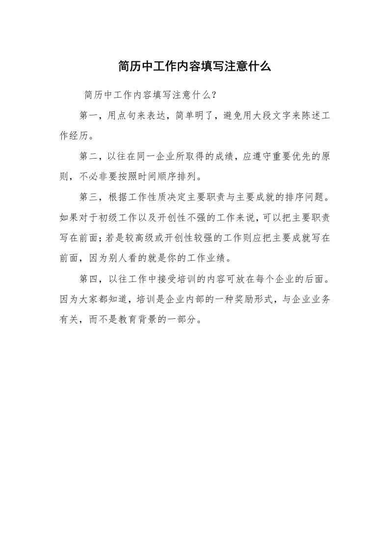 求职离职_职场指南_简历中工作内容填写注意什么