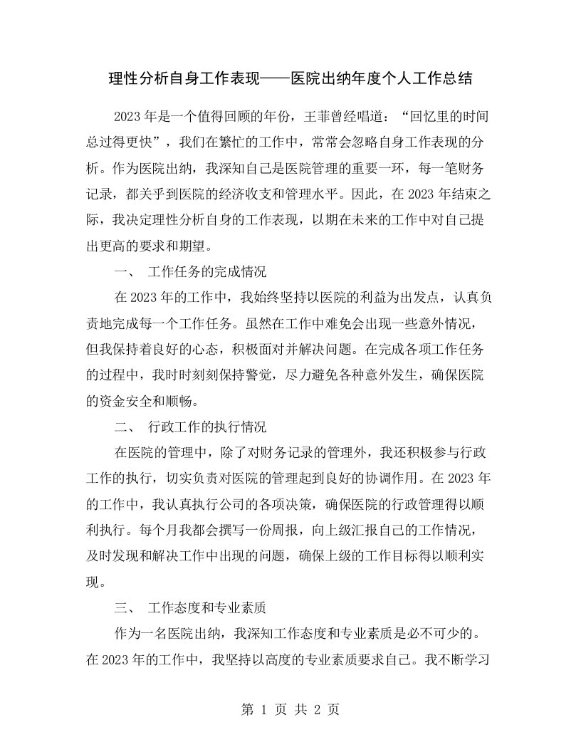 理性分析自身工作表现——医院出纳年度个人工作总结