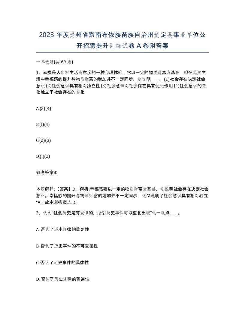 2023年度贵州省黔南布依族苗族自治州贵定县事业单位公开招聘提升训练试卷A卷附答案