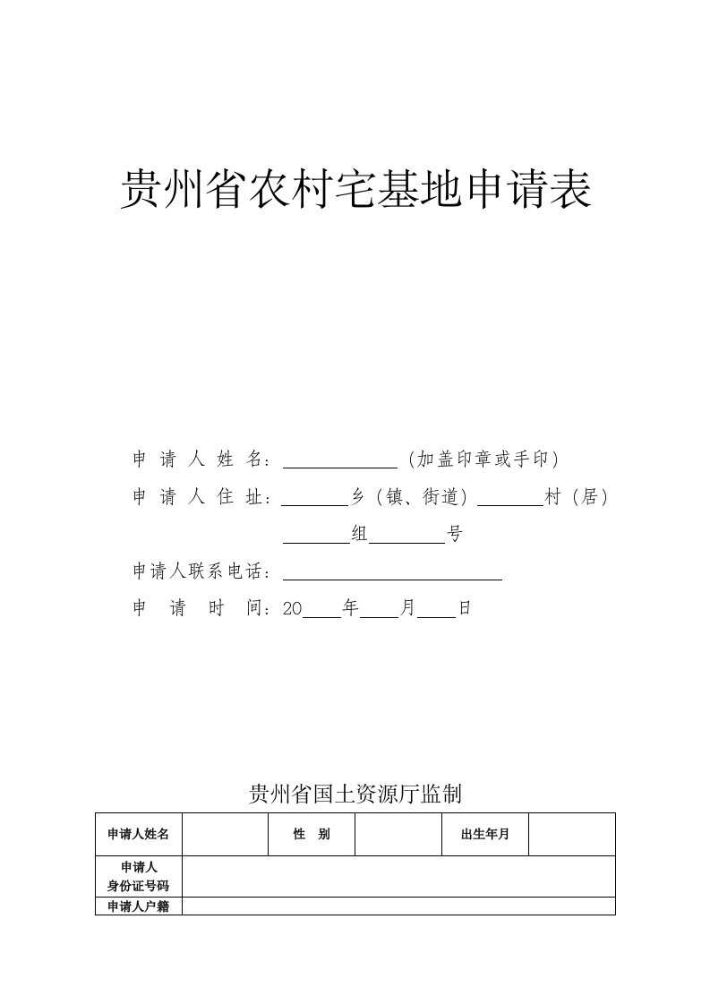 农村宅基地申请表(适合贵州省)